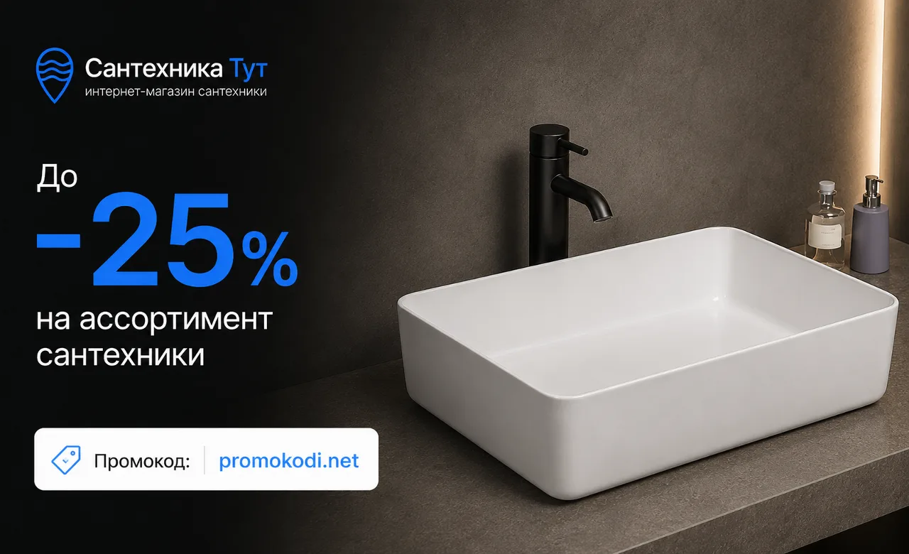 🚿 Сантехника Тут
До -25% на ассортимент сантехники
Промокод: promokodi.net

Действие акции не распр