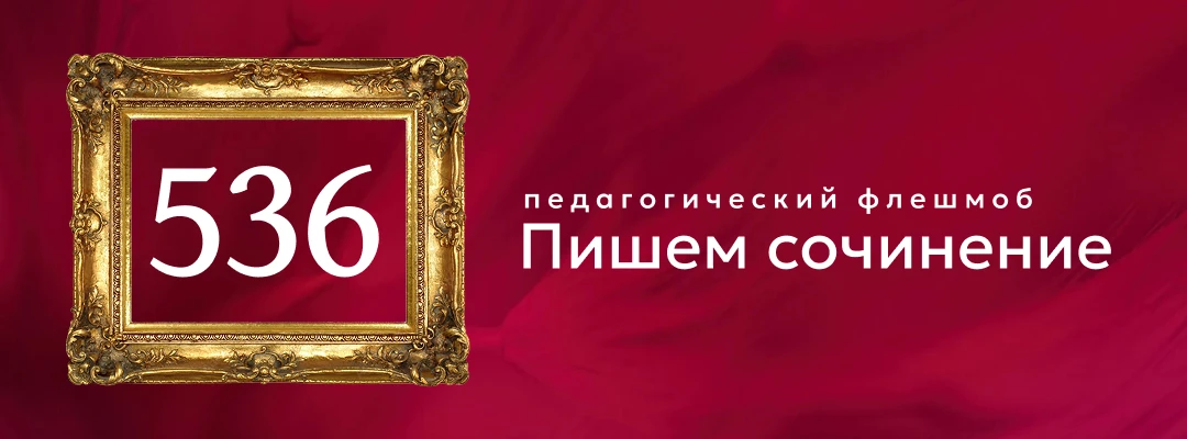 №536
Стартовое сочинение
Передо мной натюрморт. На переднем плане можно увидеть роскошный букет из с