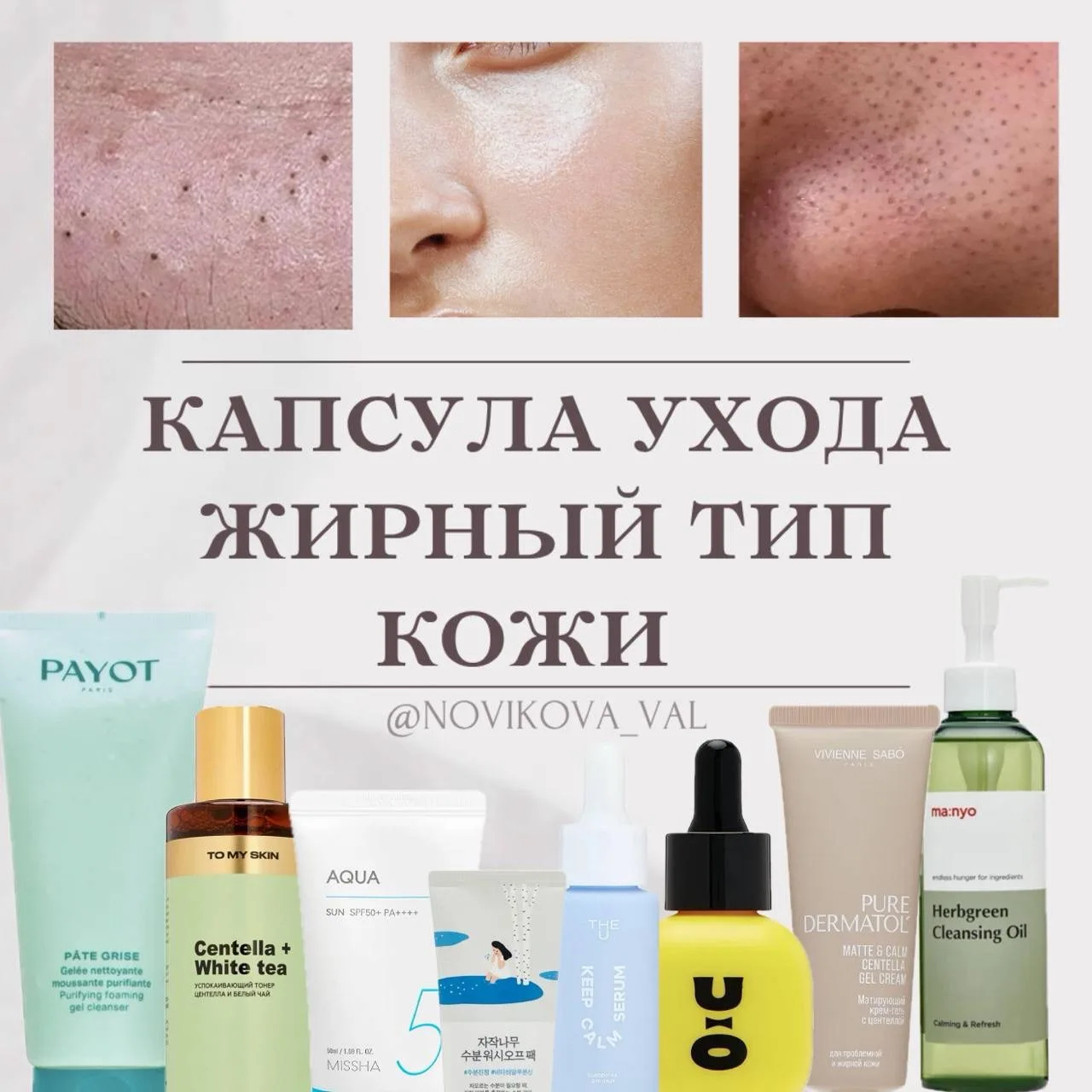 Капсула ухода: жирный тип кожи

Девочки, надеюсь вам будет полезно❤️ И не забывайте оставить реакцию