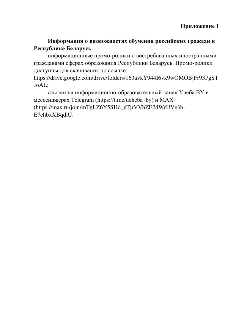 Информация о возможностях обучения российских граждан в
Республике Беларусь
Присоединяйся по ссылке 