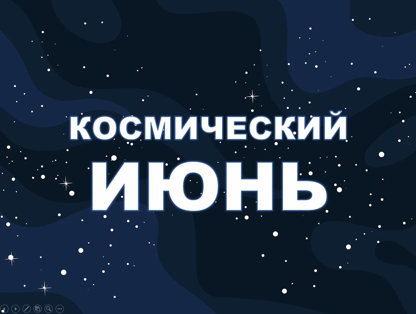 КОСМИЧЕСКИЙ КАЛЕНДАРЬ | ИЮНЬ 
 
Планируемые космические миссии, грядущие астрономические события, пр