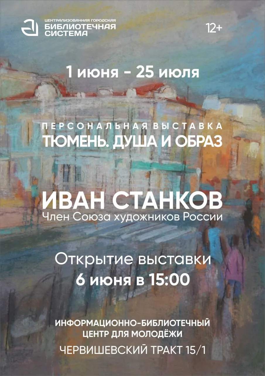 Выставка Ивана Ивановича Станкова «Тюмень. Душа и Образ»

⏰По 25 июля; пн-пт с 10:00 до 19:00; сб с 