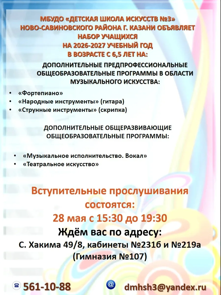🎶 МБУДО «Детская школа искусств №3» объявляет набор учащихся на 2026–2027 учебный год! 🎭

Если ваш