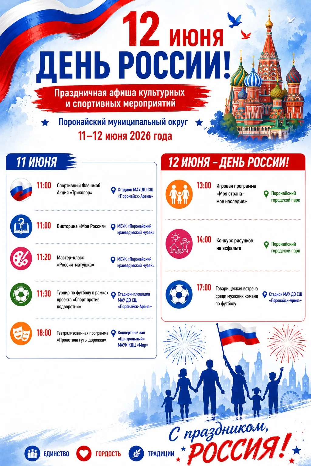 Поронайский муниципальный округ приглашает жителей и гостей города на праздничные мероприятия, посвя