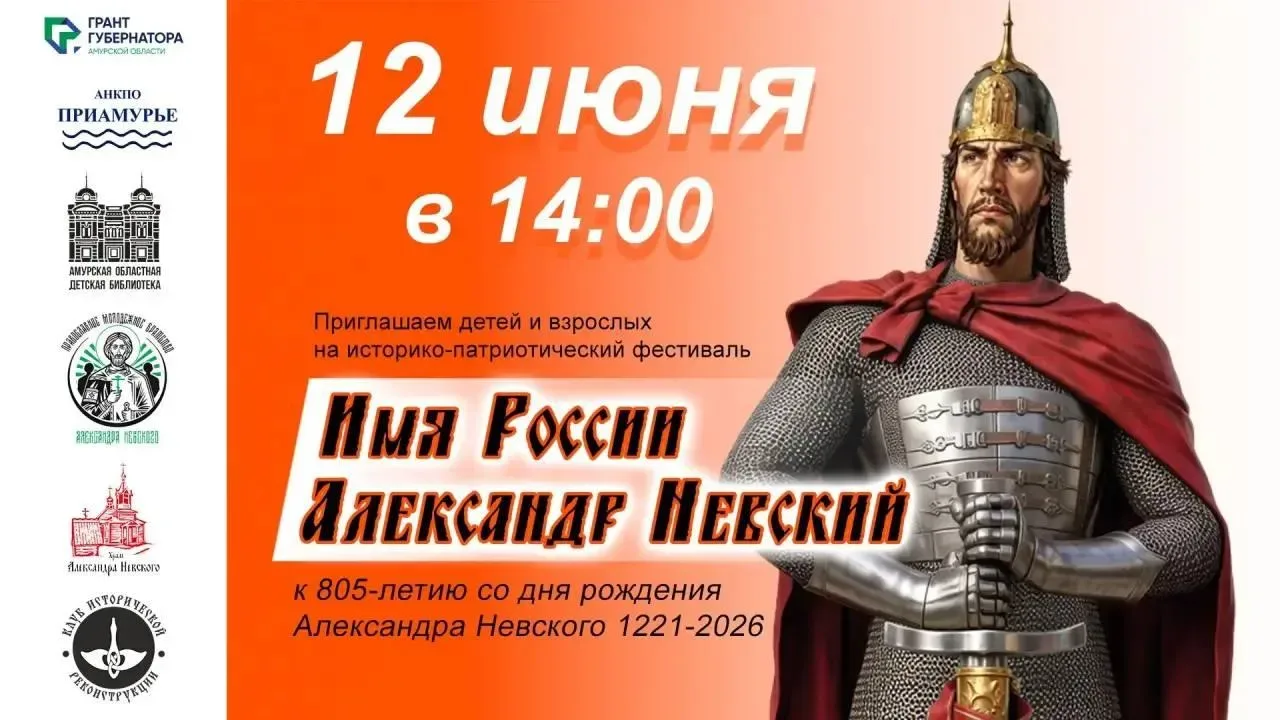 🇷🇺12 июня, в День России, Благовещенск погрузится в эпоху Александра Невского!

🔊На площадках у П