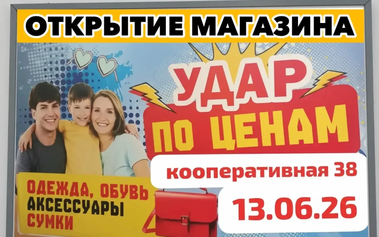🎉 13 ИЮНЯ — ОТКРЫТИЕ МАГАЗИНА ОДЕЖДЫ И ОБУВИ В МОСТОВСКОМ

Магазин «Удар по ценам» начинает работу 