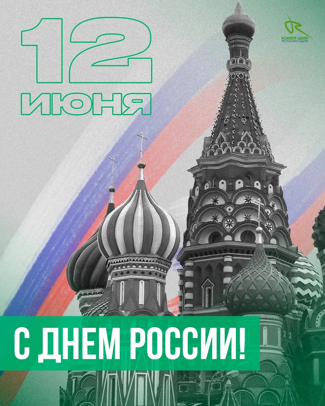 🇷🇺 С Днем России!

Этот праздник объединяет нас любовью к Родине, уважением к ее истории и верой в