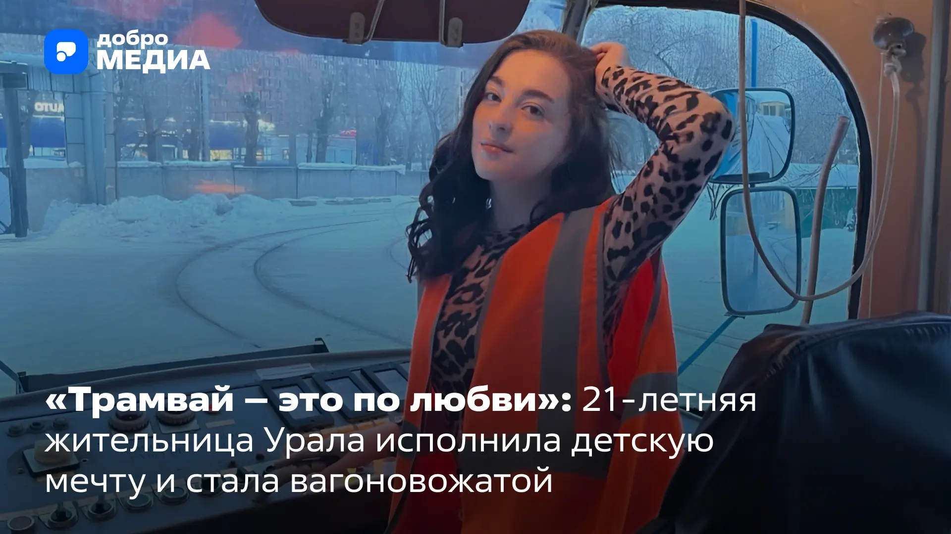 🚃 Исполнить мечту детства вопреки стереотипам и непониманию решилась жительница Екатеринбурга Ксени