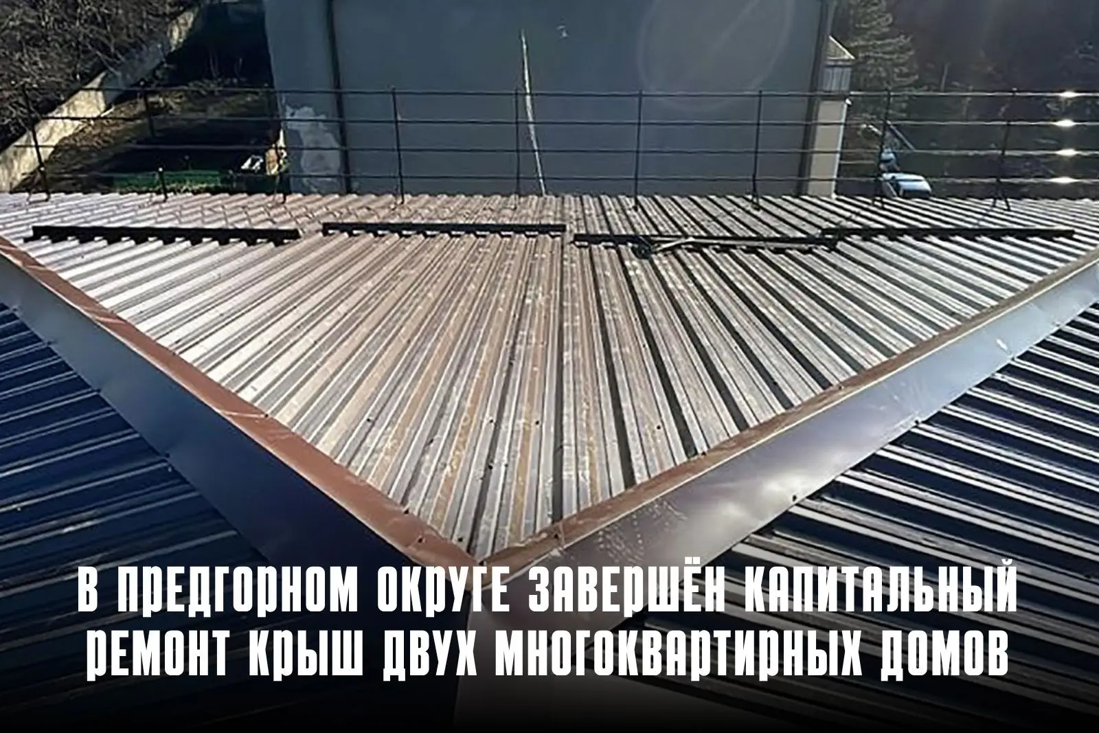 В Предгорном округе завершён капремонт скатных крыш двух многоквартирных домов — в станице Ессентукс