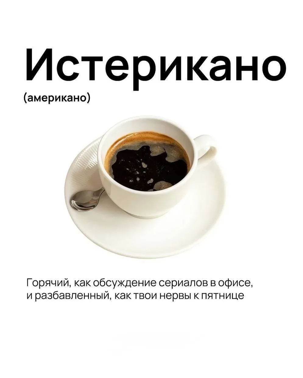 Один пятничный истерикано, пожалуйста