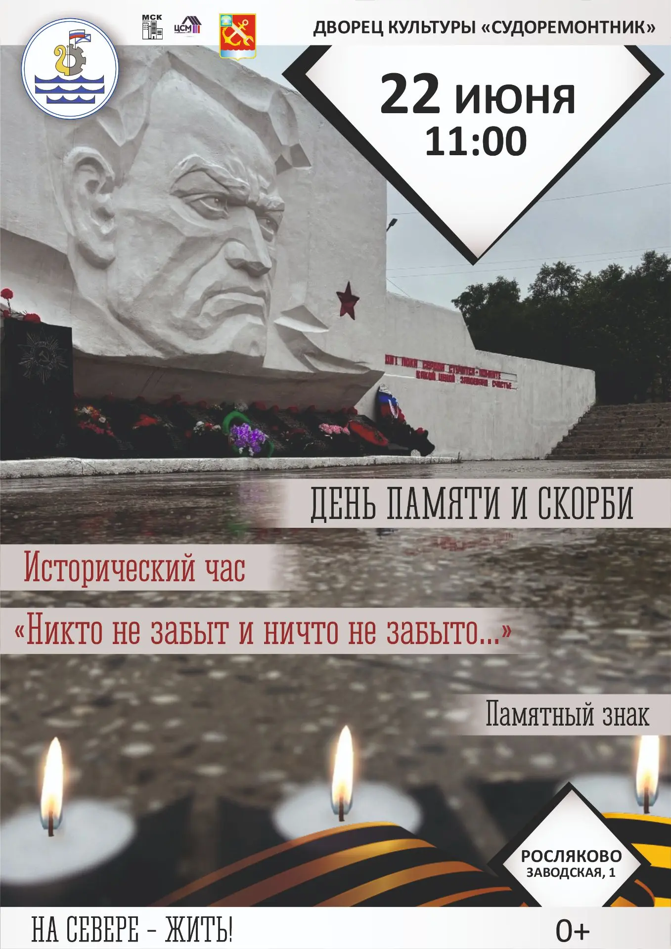 22 июня - одна из самых трагических дат в истории нашей страны. В этот день в 1941 году началась Вел