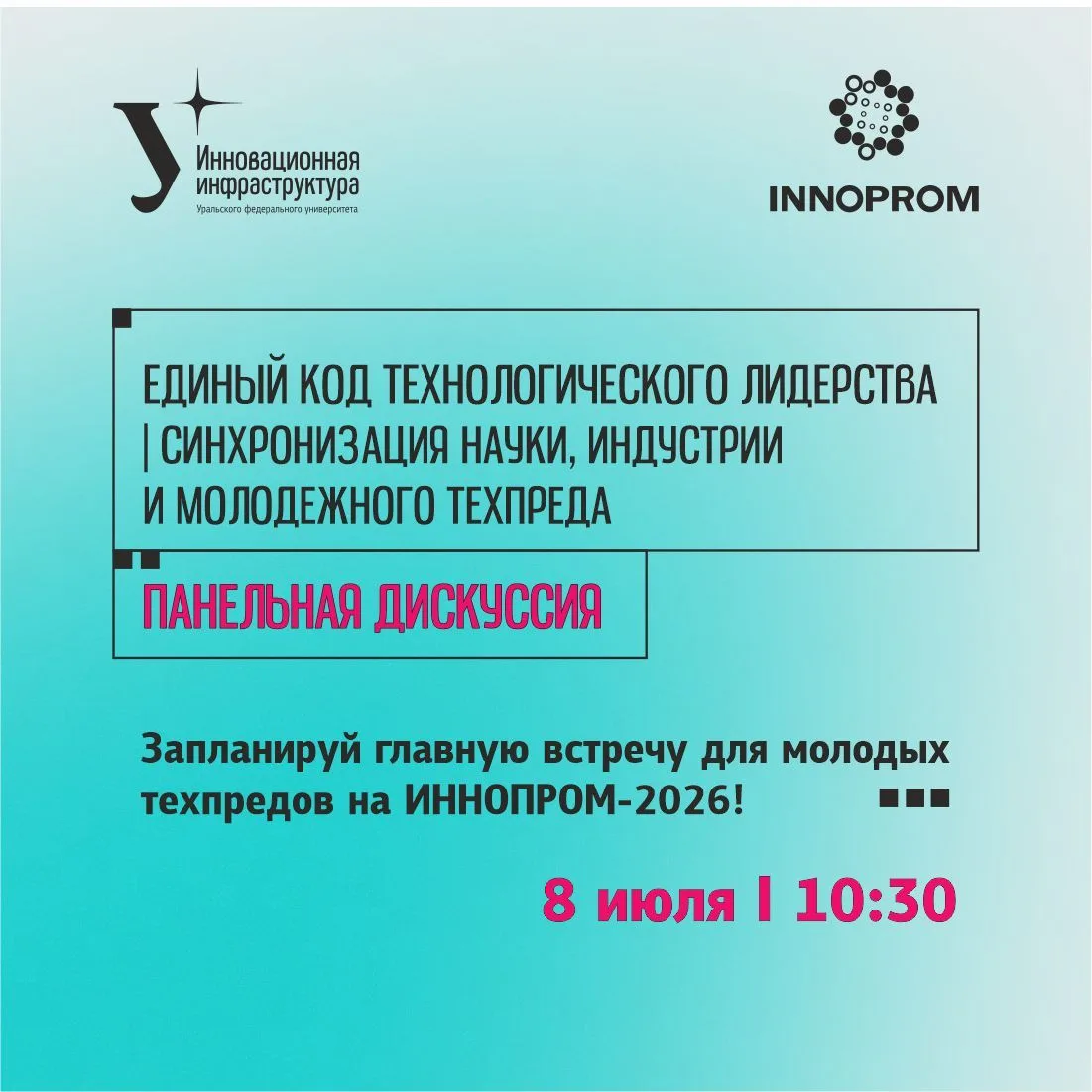 Где найти инвестиции на стартап и как продать технологию гигантам индустрии? Главная встреча для мол