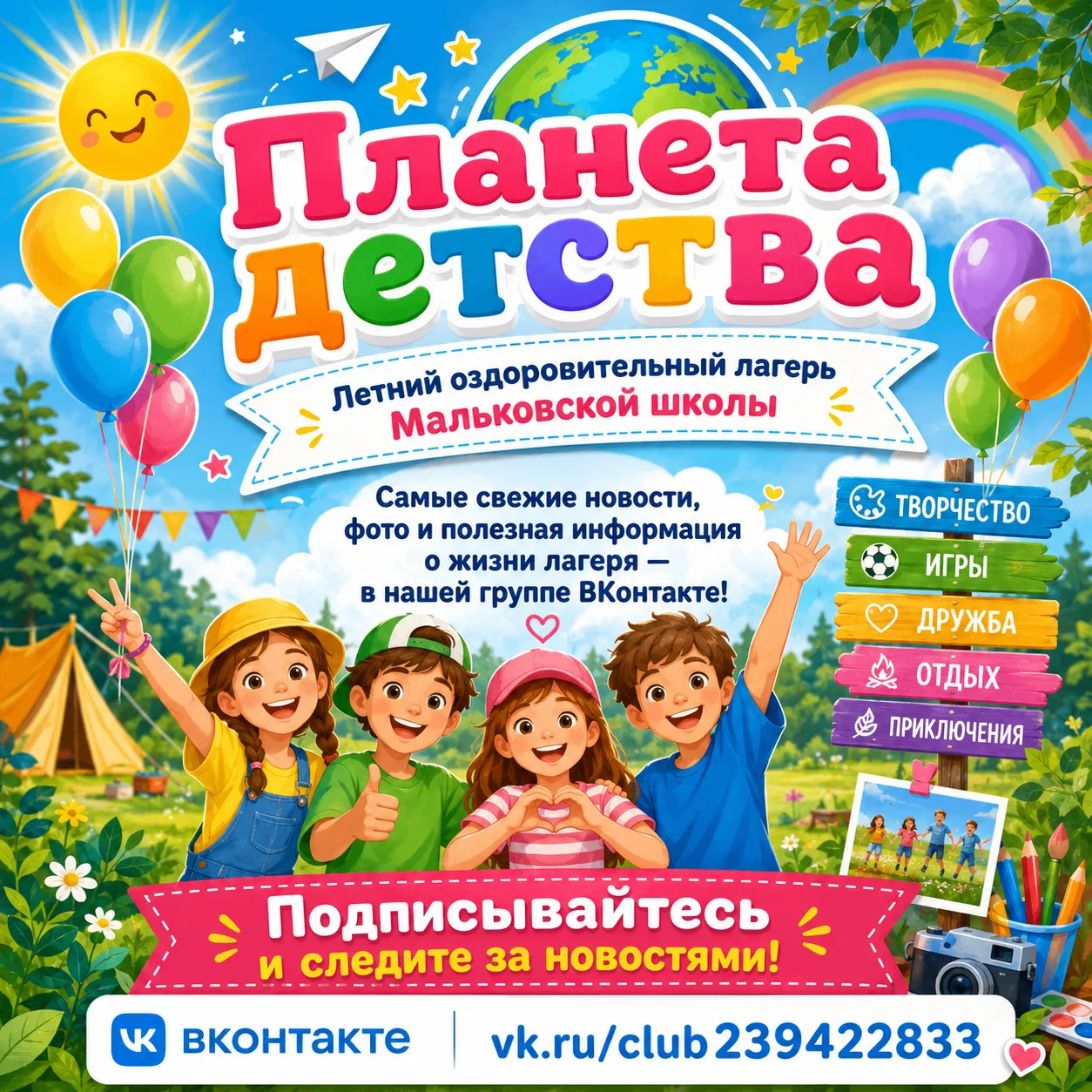 🌞 Летний оздоровительный лагерь “Планета детства” ждёт вас в нашей группе ВКонтакте! 🌈
Дорогие реб