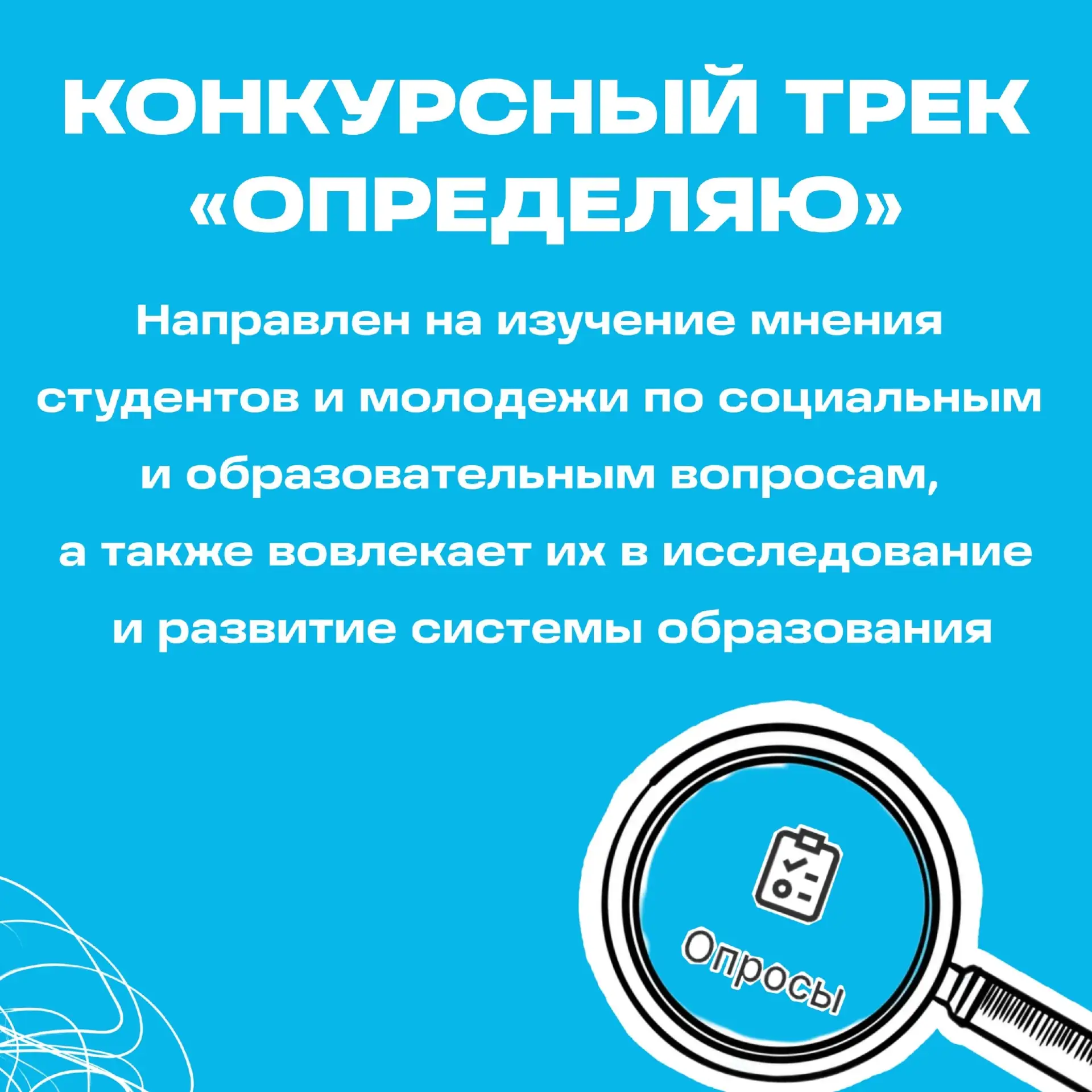⚡️Трек «Определяю» Всероссийского студенческого проекта «Твой Ход» (6 сезон) 
 
🩵Мы гордимся, что в