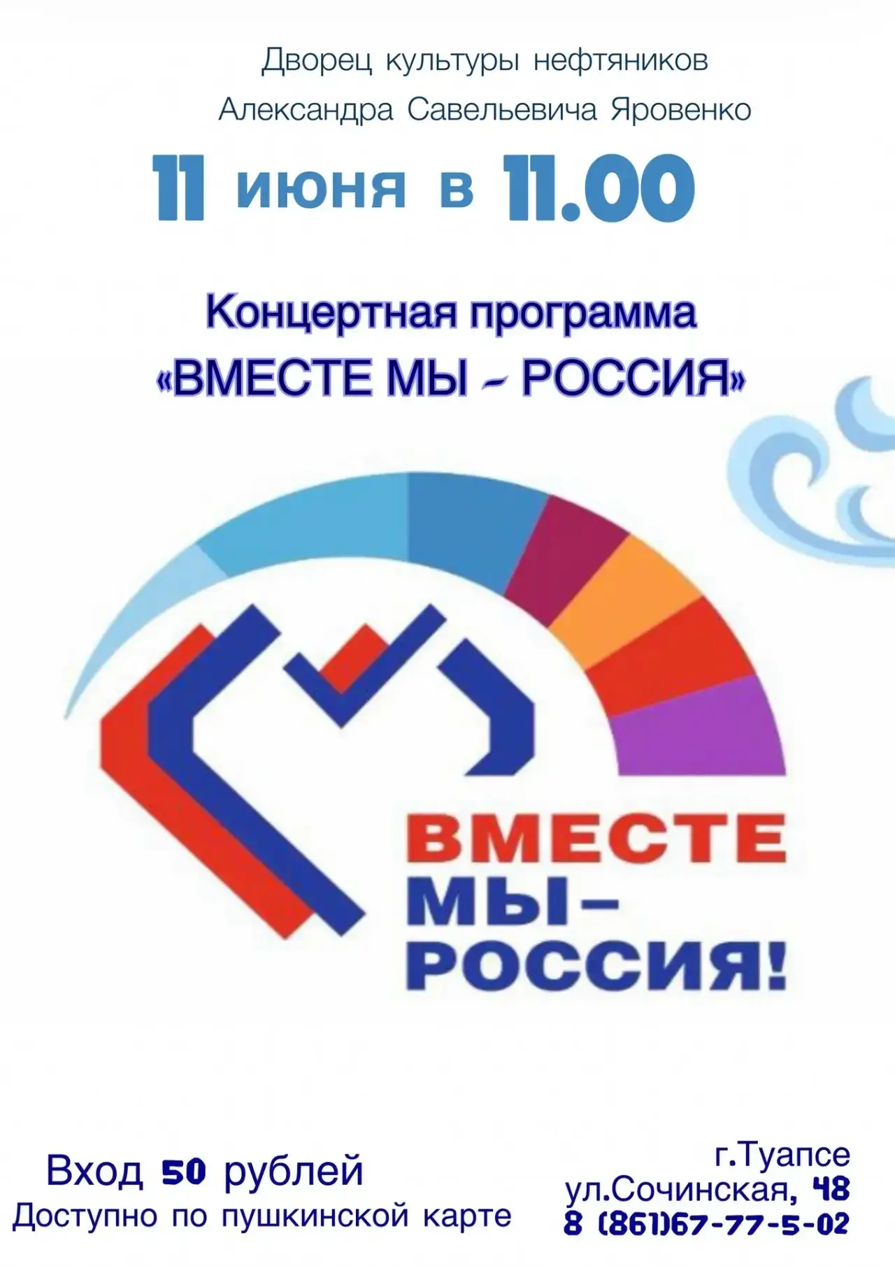 Дорогие жители и гости города Туапсе приглашаем Вас на концертную программу «Вместе- мы Россия», пос