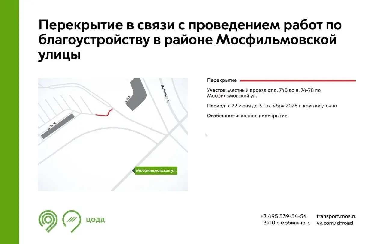 ⚠️ С 22 июня до 31 октября участок местного проезда между домами 74Б и 74-78 по Мосфильмовской улице