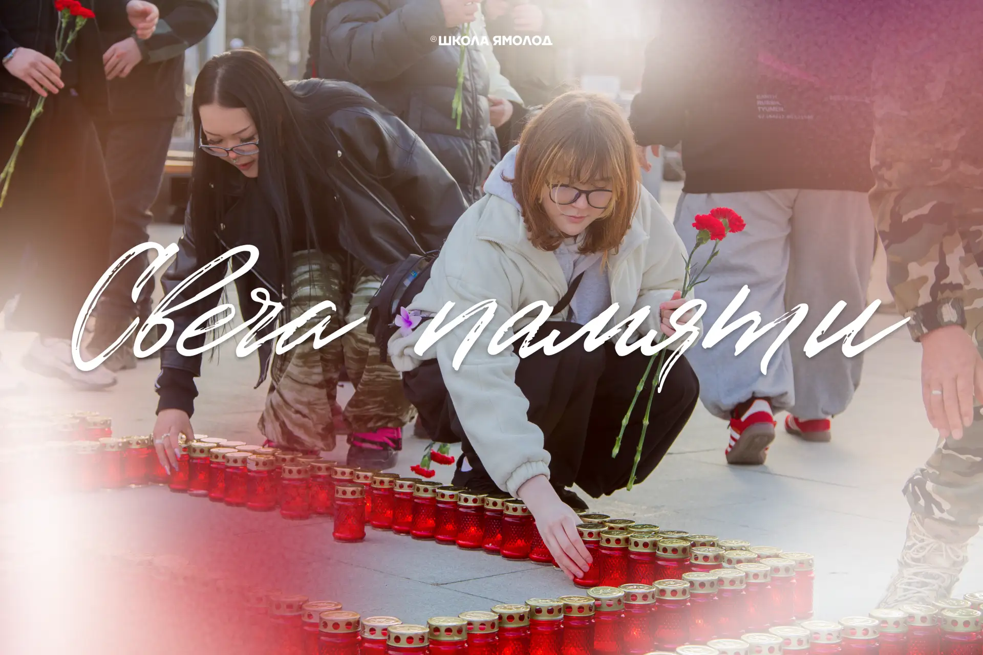 🕯️ Ямал помнит. А ты?

21 июня в 22:00 ждём тебя у мемориала «Воинам-пуровчанам». Зажжём свечи и ск