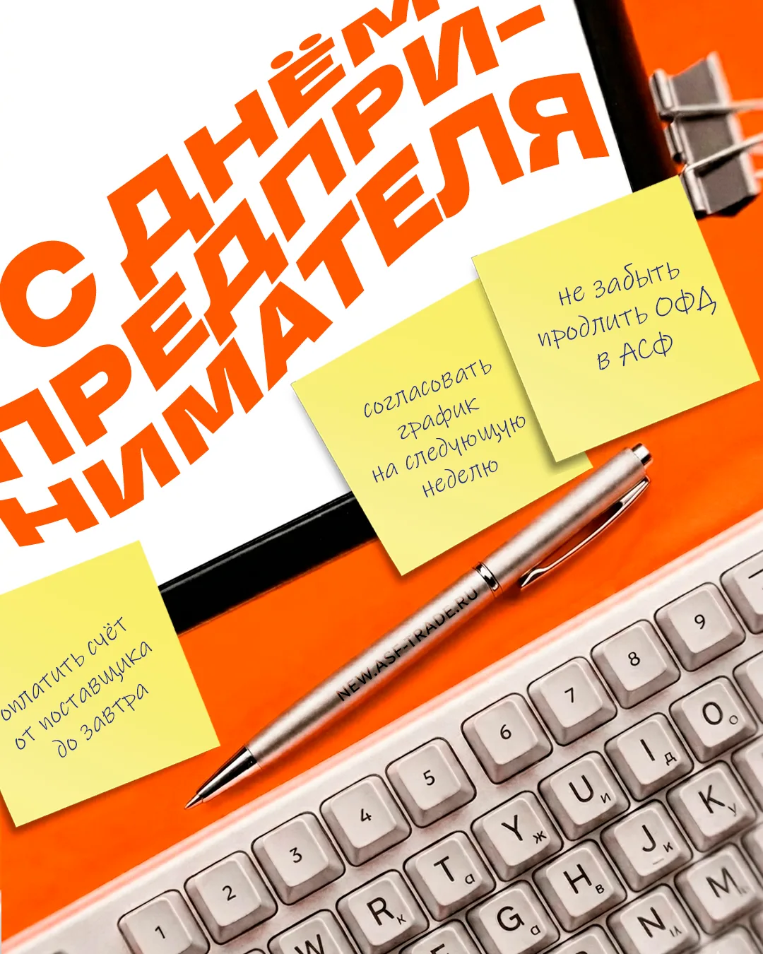 Поздравляем с Днём предпринимателя! 🚀

Быть предпринимателем — это просыпаться с мыслями о бизнесе,