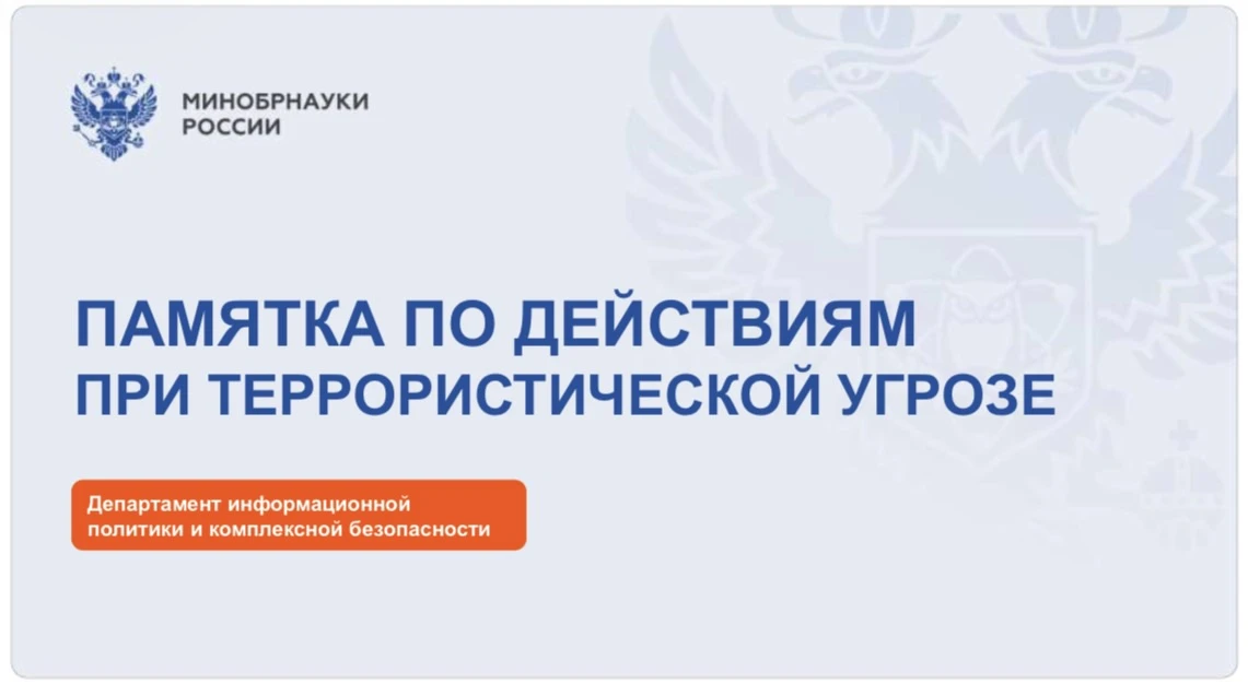 ВАЖНО: ПАМЯТКА ПО ДЕЙСТВИЯМ ПРИ ТЕРРОРИСТИЧЕСКОЙ УГРОЗЕ 💣
 📌 Департамент информационной политики и