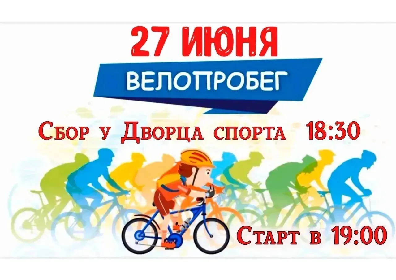 Приглашаем на велопробег.