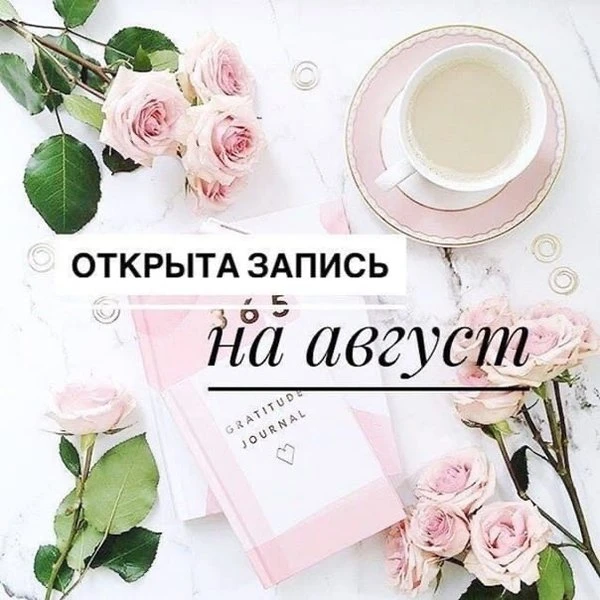 Девочки открываю запись на август!
💫💫💫  

1 августа 16.30,18.30( занято)
2 августа с 10.00,12.00 