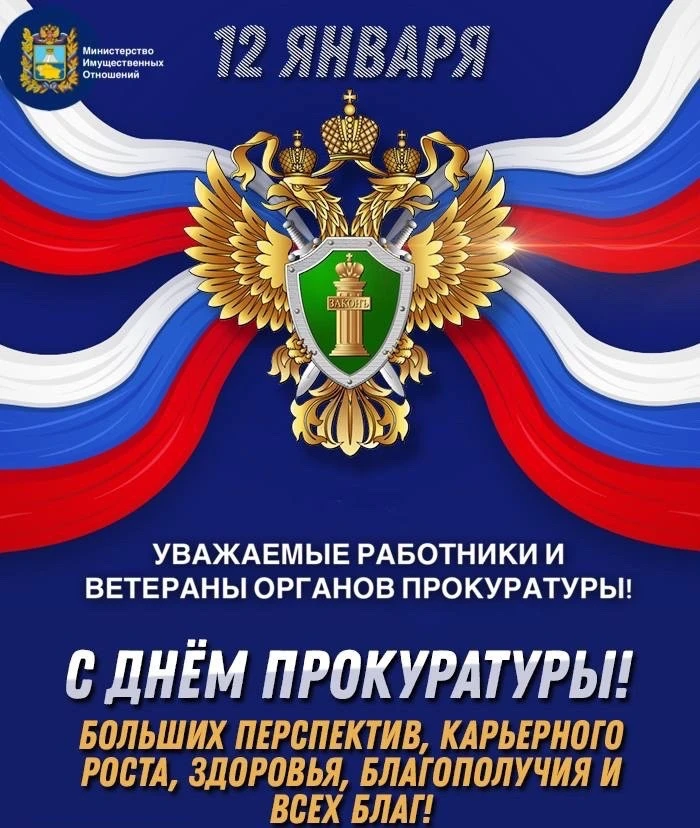 Примите искренние поздравления с профессиональным праздником- Днем работника прокуратуры Российской 