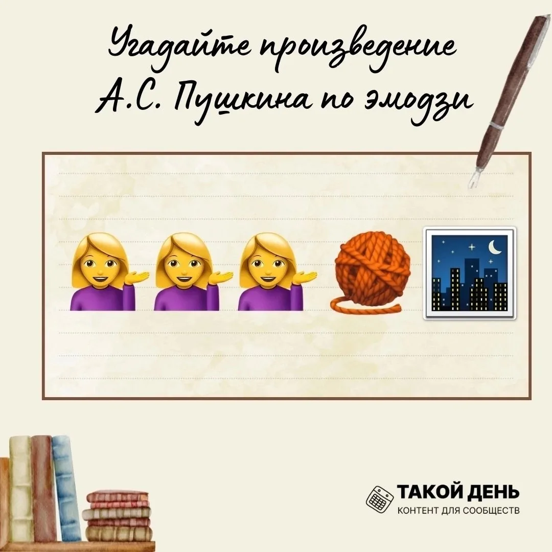 ❓Угадайте произведения Пушкина по эмодзи 
🎩6 июня — особенная дата в нашем календаре! В этот день м