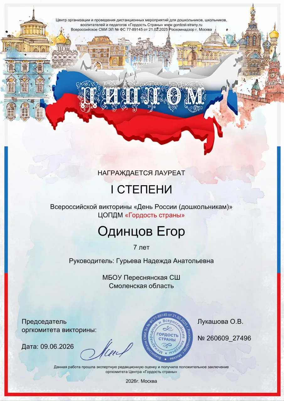 Воспитанник дошкольного отделения Переснянской СШ принял участие во Всероссийской викторине "День Ро