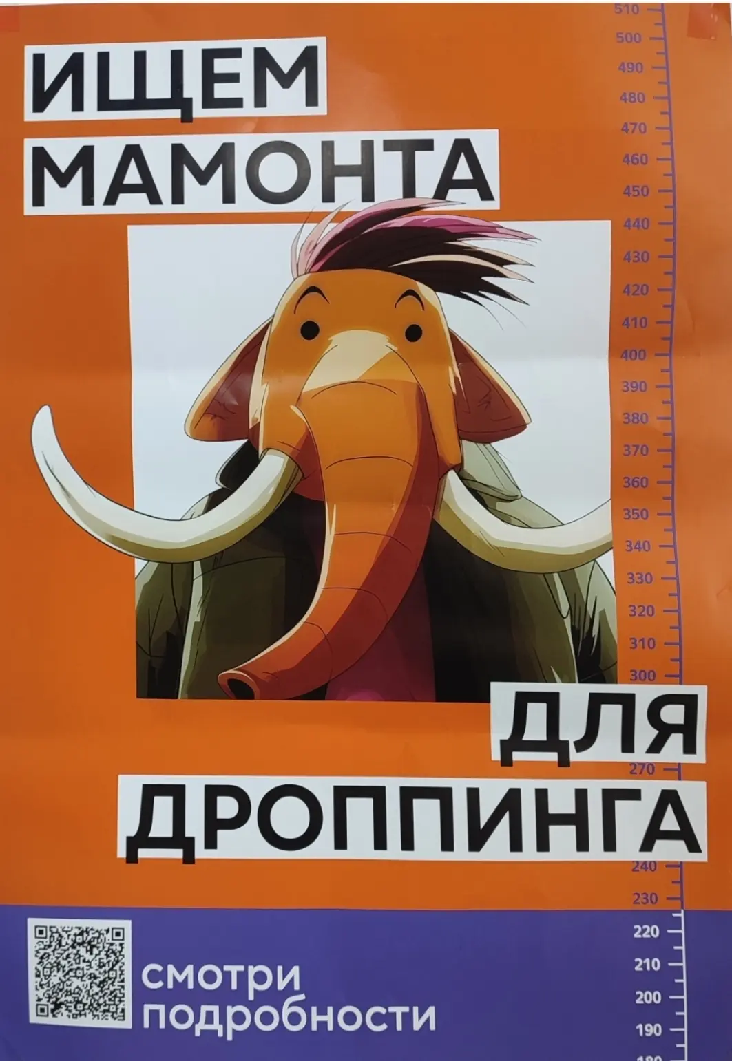 История доверчивого мамонта в комиксе
(Что такое дроппинг?) 

https://moshelovka.onf.ru/blog/istoriy