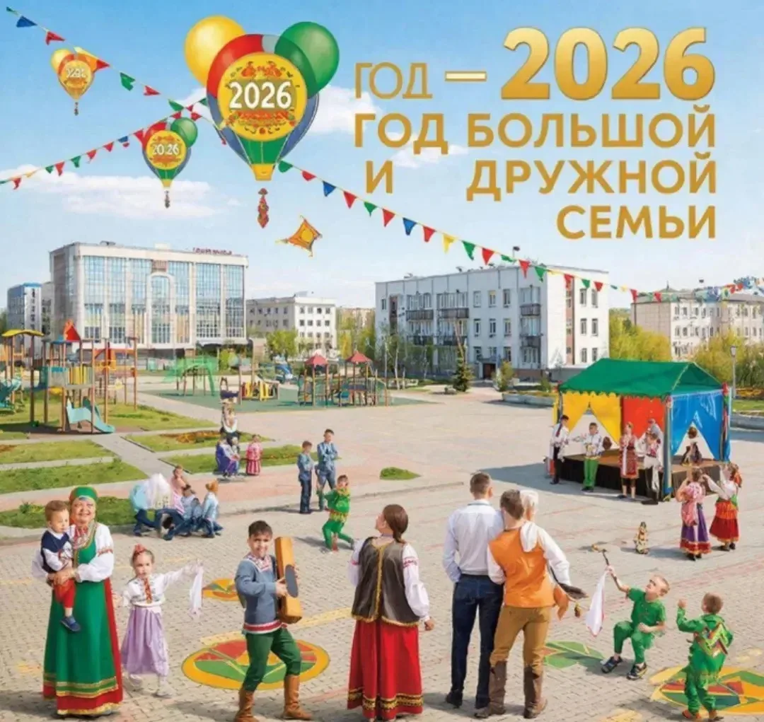 2026 ГОД В БАШКОРТОСТАНЕ: - ГОД БОЛЬШОЙ И ДРУЖНОЙ СЕМЬИ

Глава Республики Башкортостан Радий Хабиров