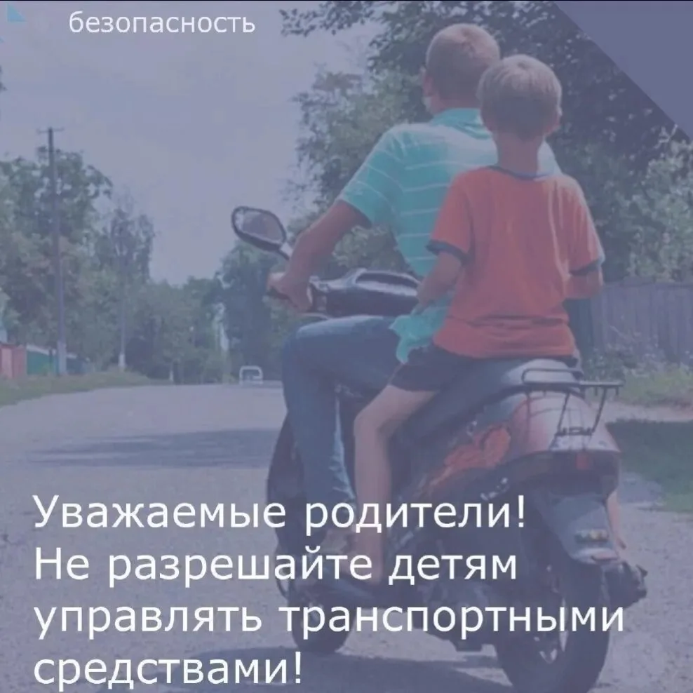 Внимание, родители!

Покупая мопед, скутер, квадроцикл или мотоцикл, помните — безопасность и жизнь 