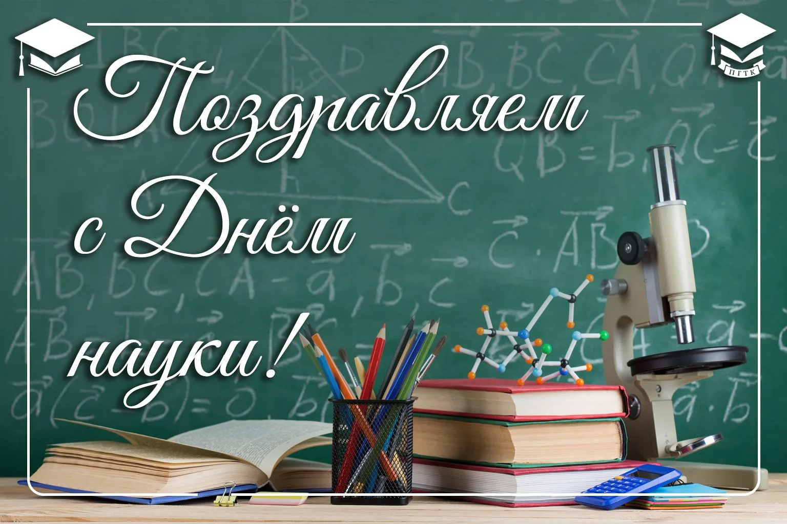 🎓 Дорогие студенты и преподаватели нашего института!

🎈Сегодня мы отмечаем замечательный праздник 