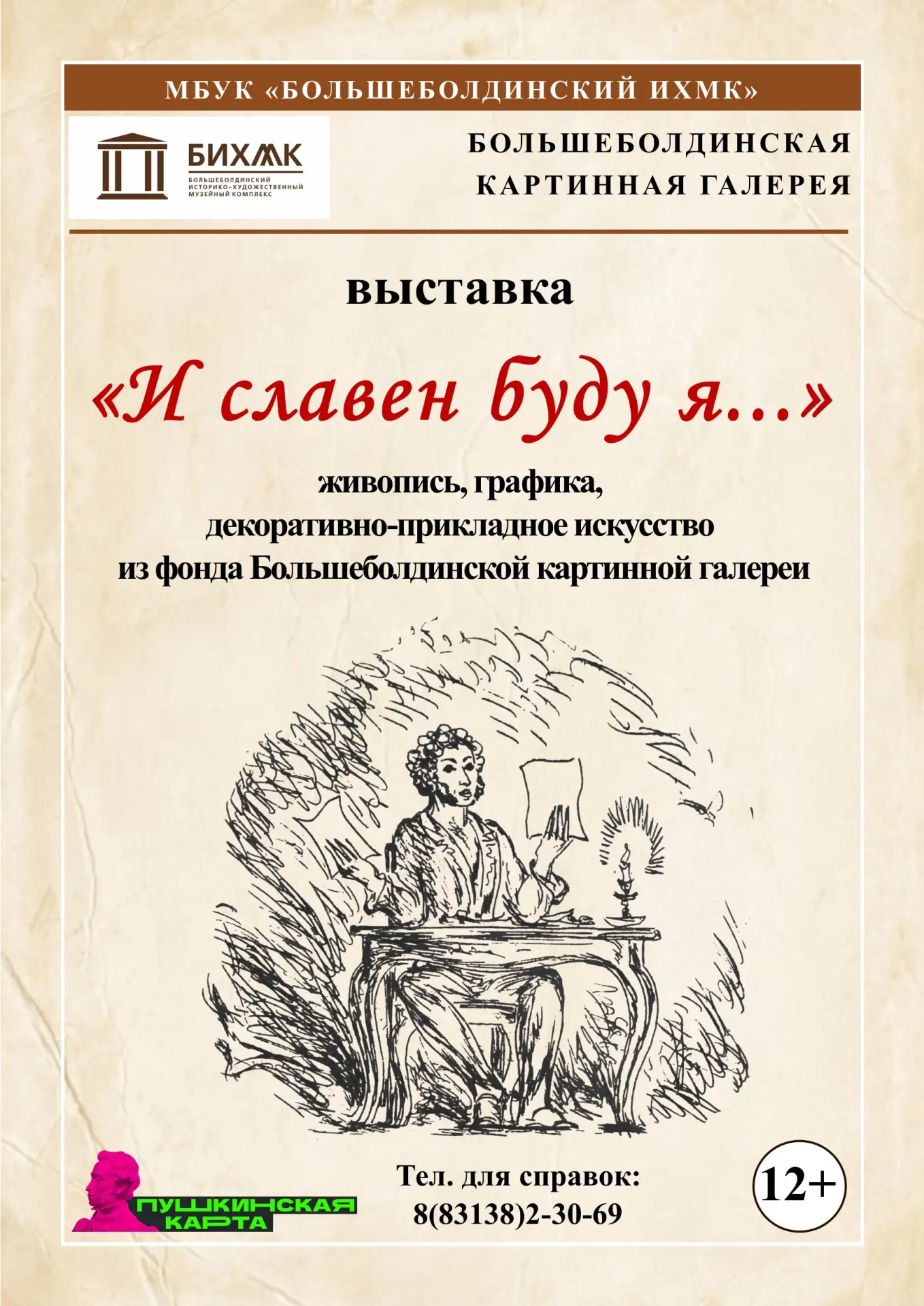 Приглашаем посетить выставки из фонда Большеболдинской картинной галереи "И славен буду я..." и "Раз
