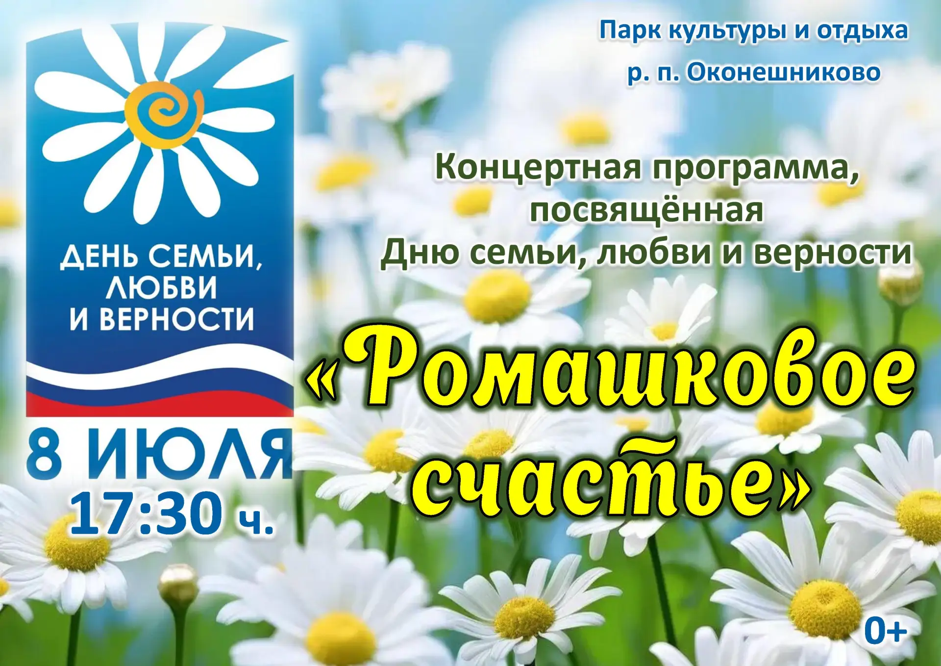🌼 Ромашковое счастье!

Друзья, приглашаем вас на самый душевный праздник июля!

В День семьи, любви