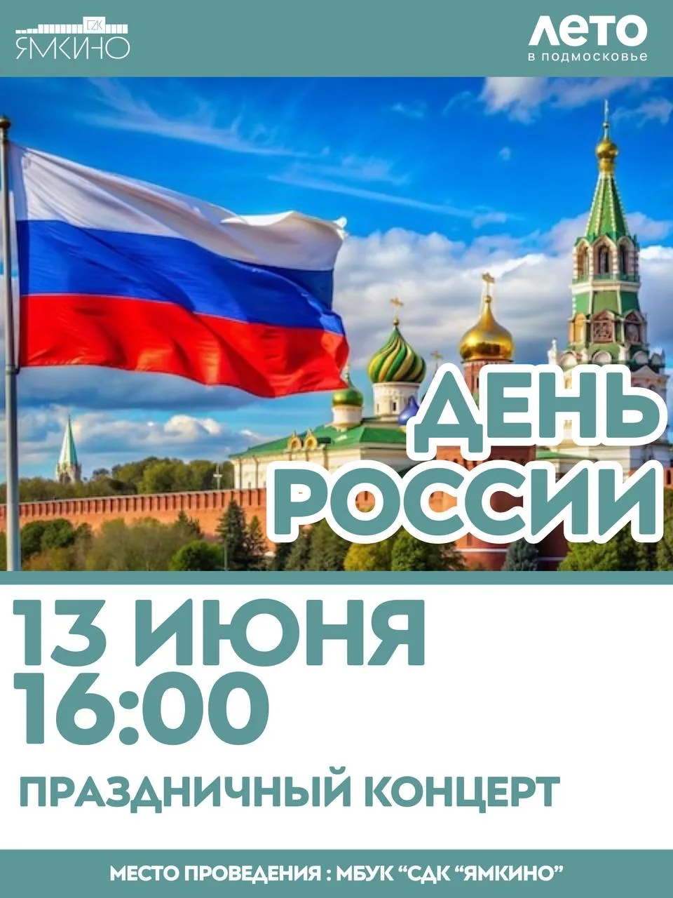 🇷🇺🎉 МБУК «СДК «Ямкино» приглашает на праздничный концерт, посвящённый Дню России!

🗓 13 июня  
�