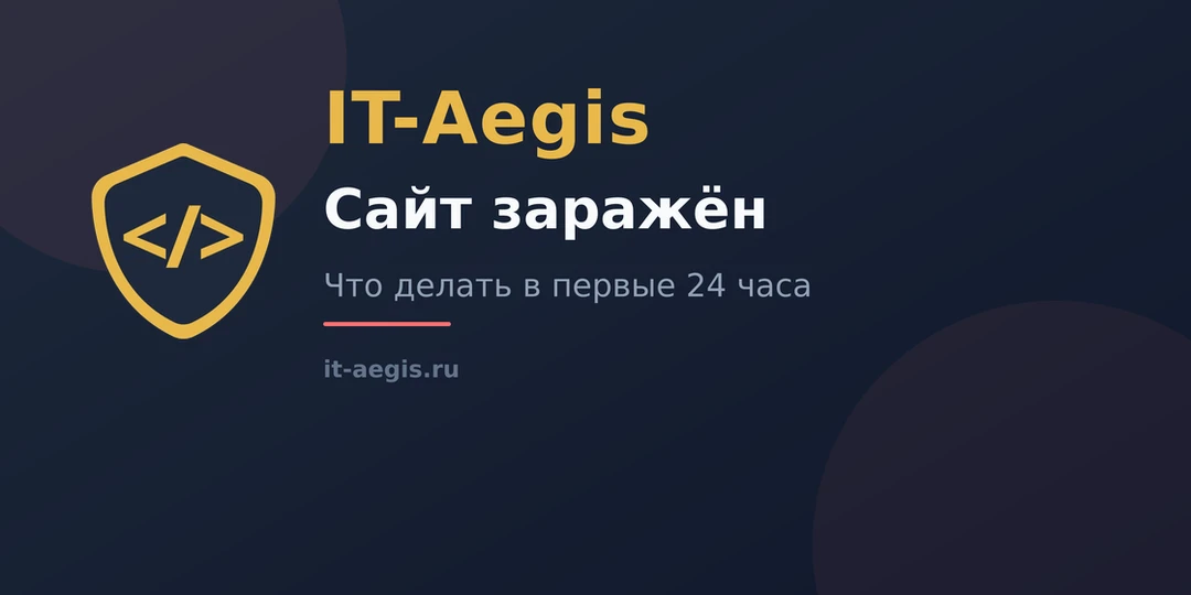 📄 Сайт заражён — что делать в первые 24 часа

Сайт заражён вирусом — что делать: первые шаги, изоля