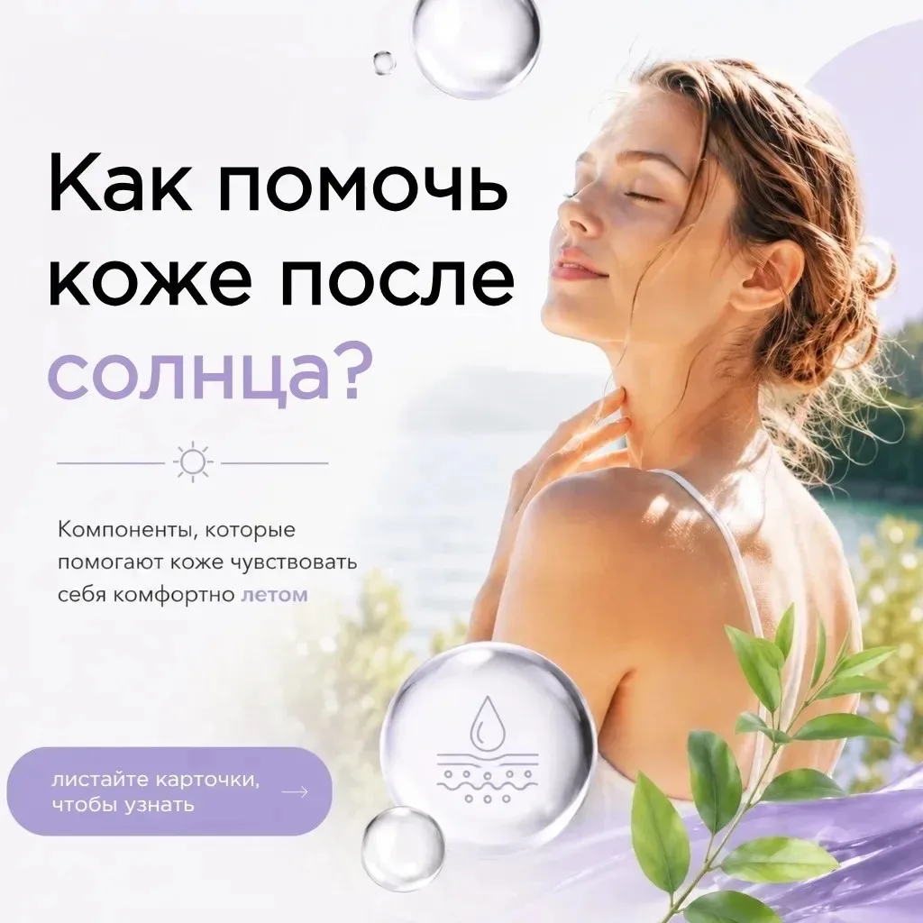 ☀️ Как помочь коже после солнца?

Впереди длинные выходные, а значит — прогулки, поездки на природу,