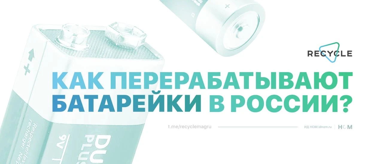 Что происходит с батарейкой после того, как она попадает в переработку? Сколько времени это занимает