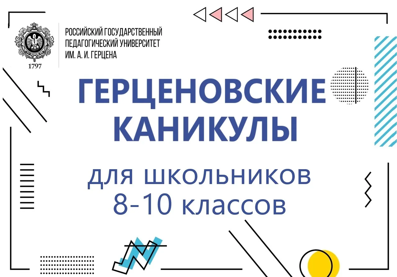 Вниманию школьников 8-10 классов и их родителей!
📝Запускаем новый проект "Герценовские каникулы"! В