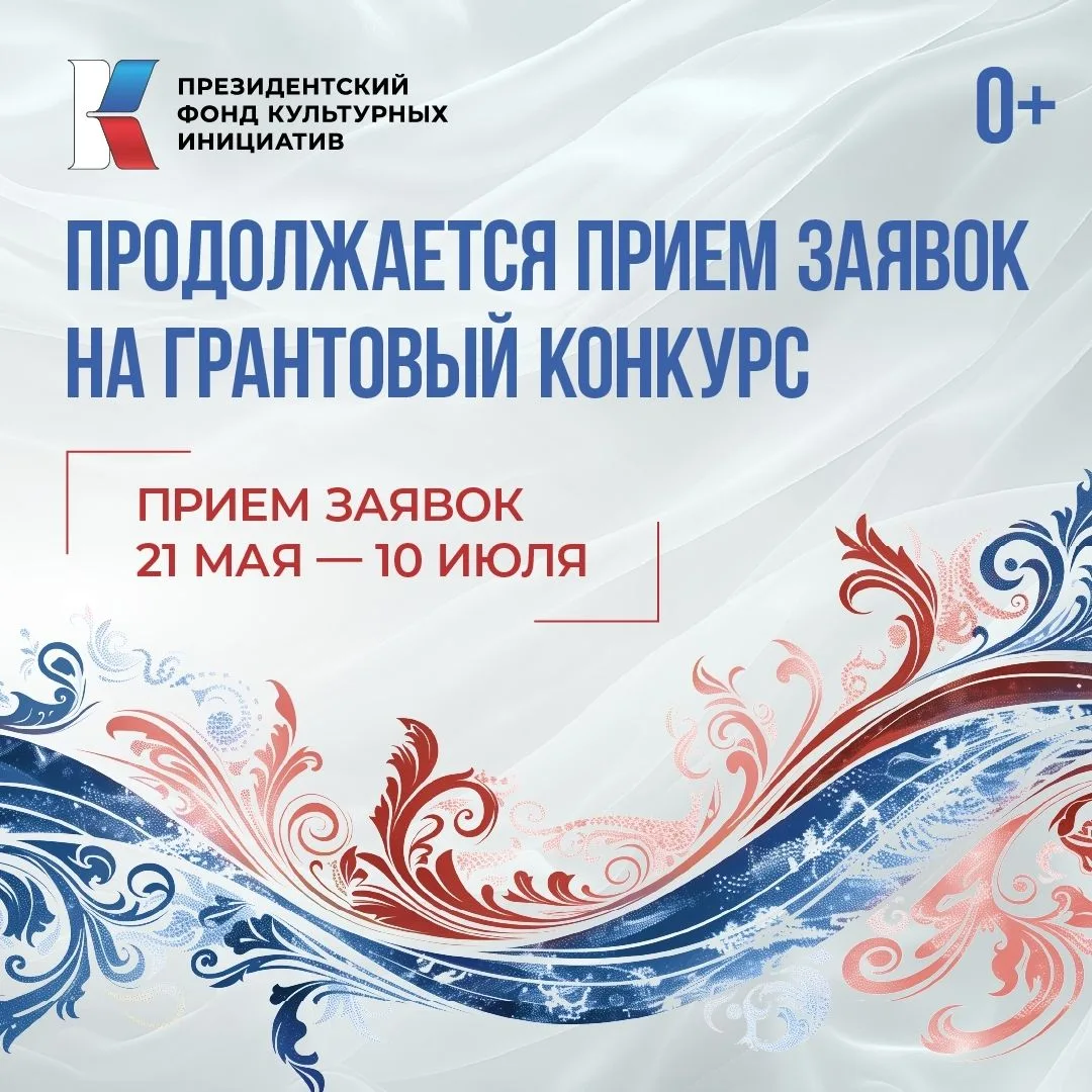 Президентский фонд культурных инициатив объявил о старте юбилейного 15-го грантового конкурса.
В Рос