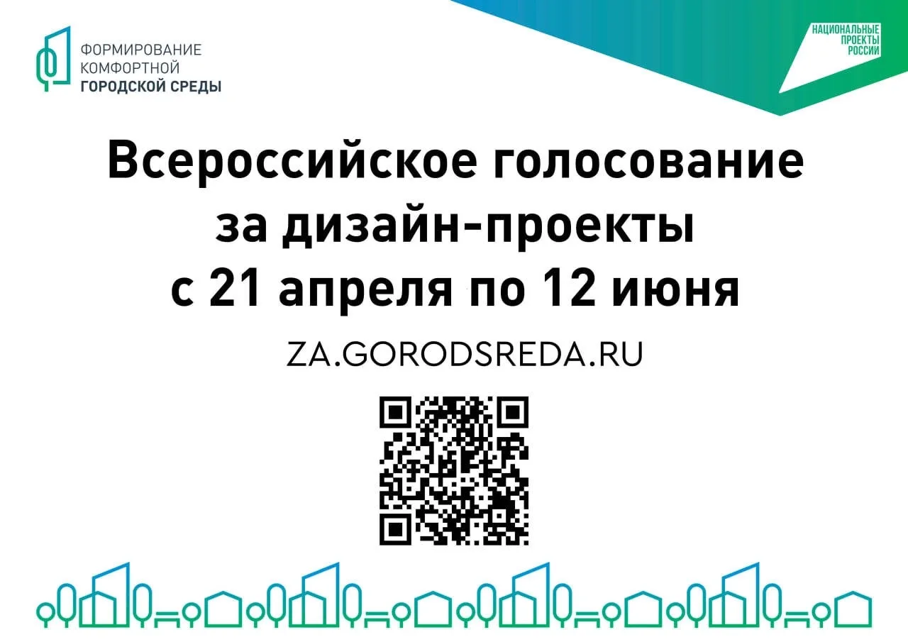 Завершается Всероссийское голосование по выбору дизайн-проектов благоустройства общественных простра