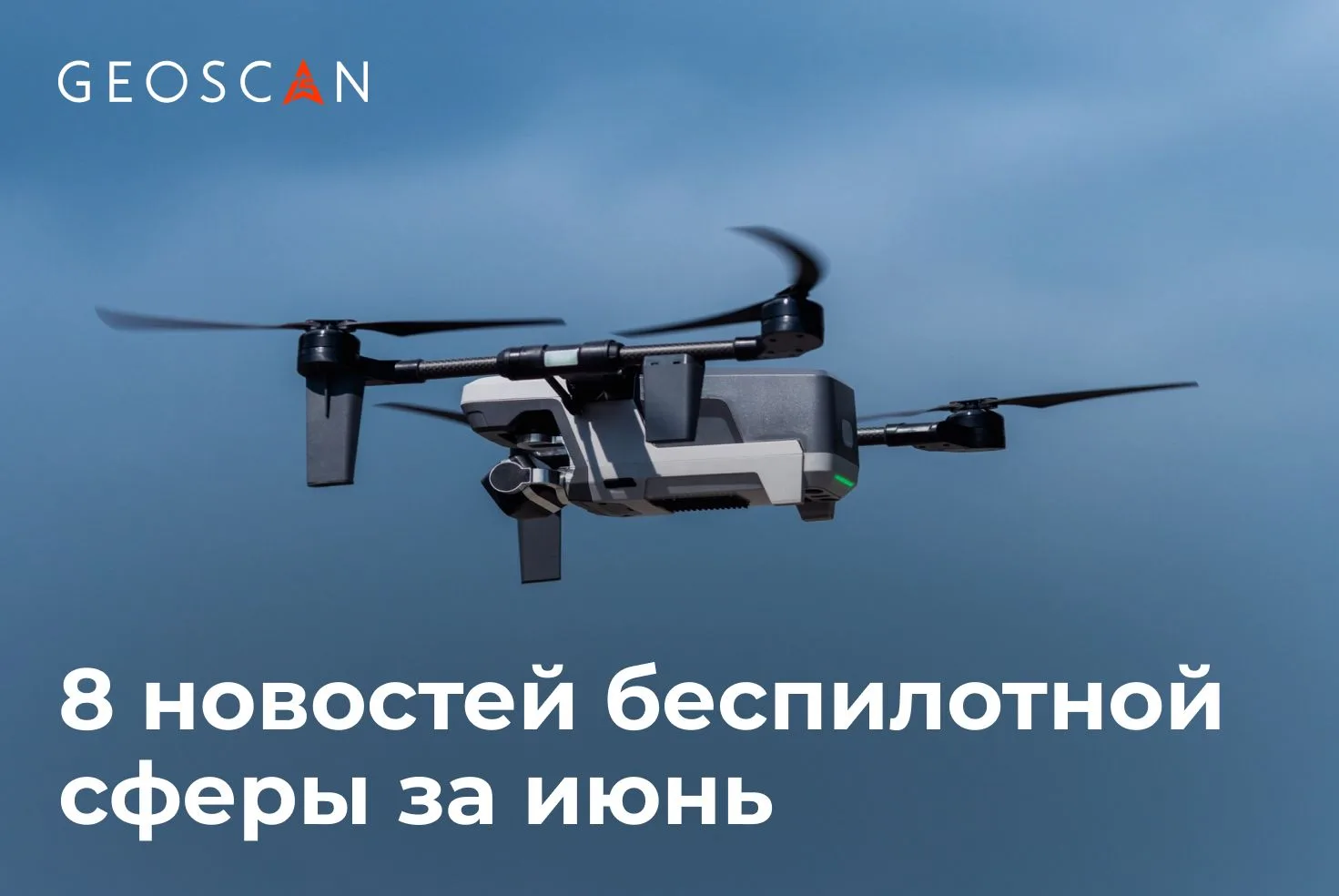 Главное за июнь

1️⃣ Беспилотную доставку готовят к запуску в городах

Первые сервисы доставки грузо