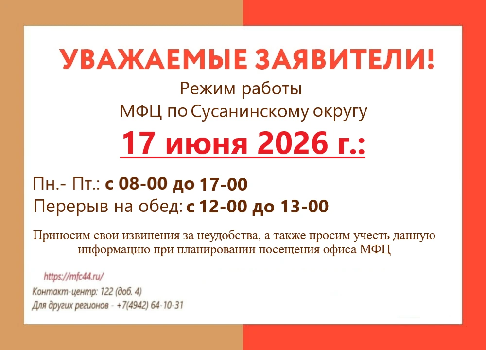 ❗Информируем об изменении режима работы ТОСП МФЦ по Сусанинскому округу 17 июня