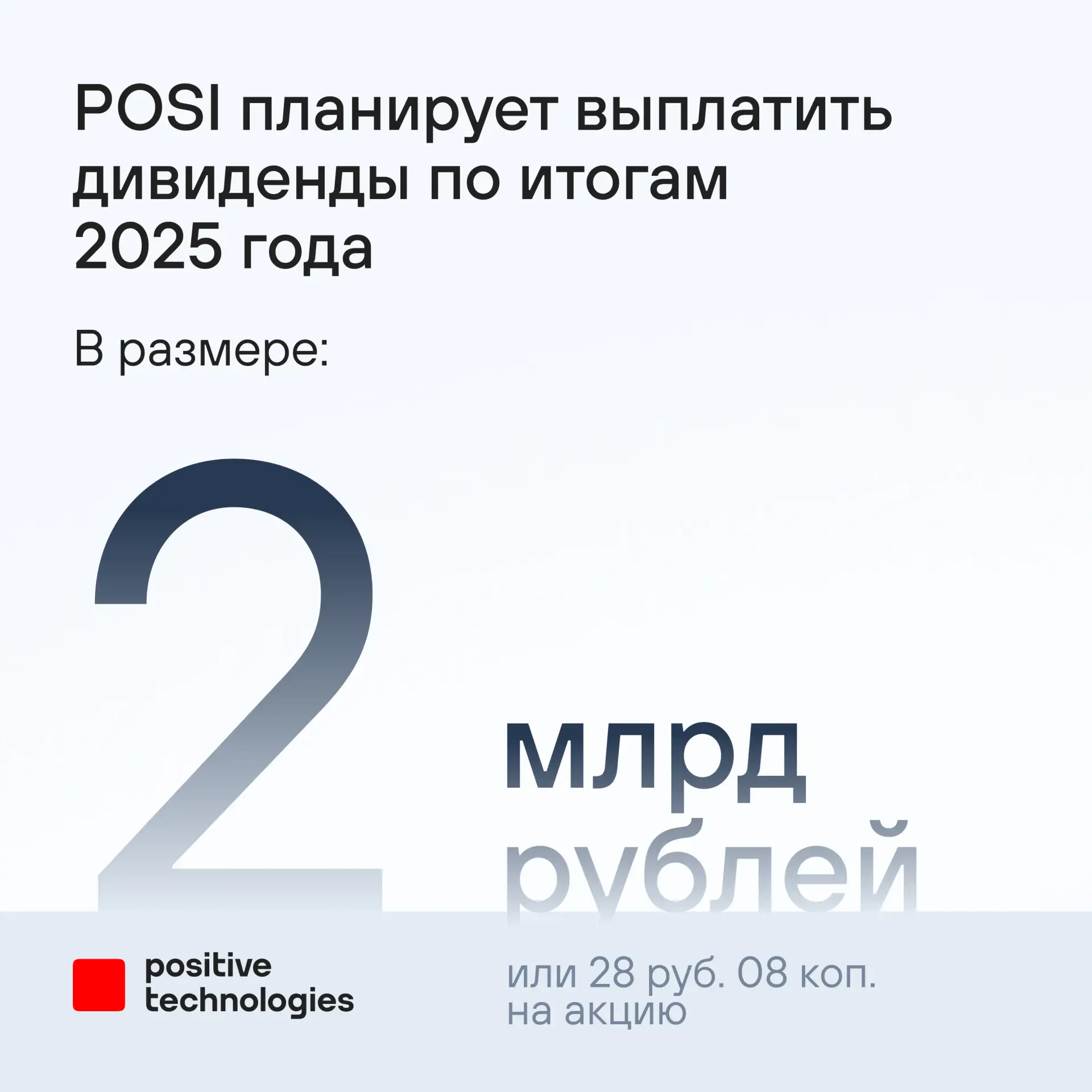 Мы планируем выплатить дивиденды за 2025 год 💼

Друзья, как мы и говорили ранее, по итогам прошлого