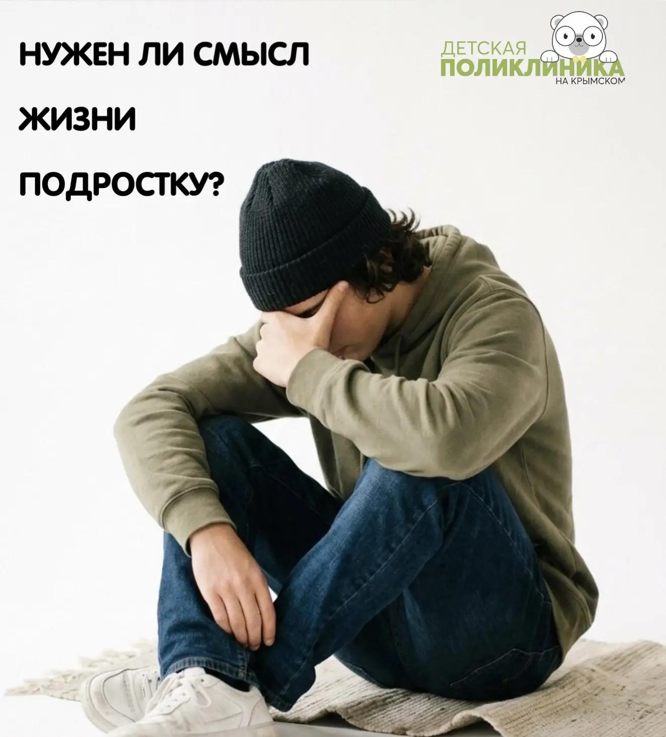 НУЖЕН ЛИ СМЫСЛ ЖИЗНИ ПОДРОСТКУ?

Об этом рассказывает психолог Детской поликлиники на Крымском Ольга