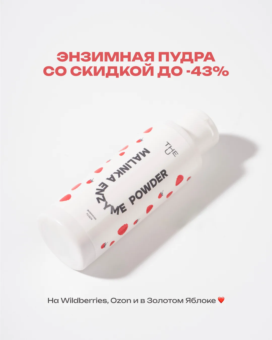 Такого не ожидал никто...

Любимая розовая энзимная пудра с максимальной скидкой на маркетплейсах ❤️