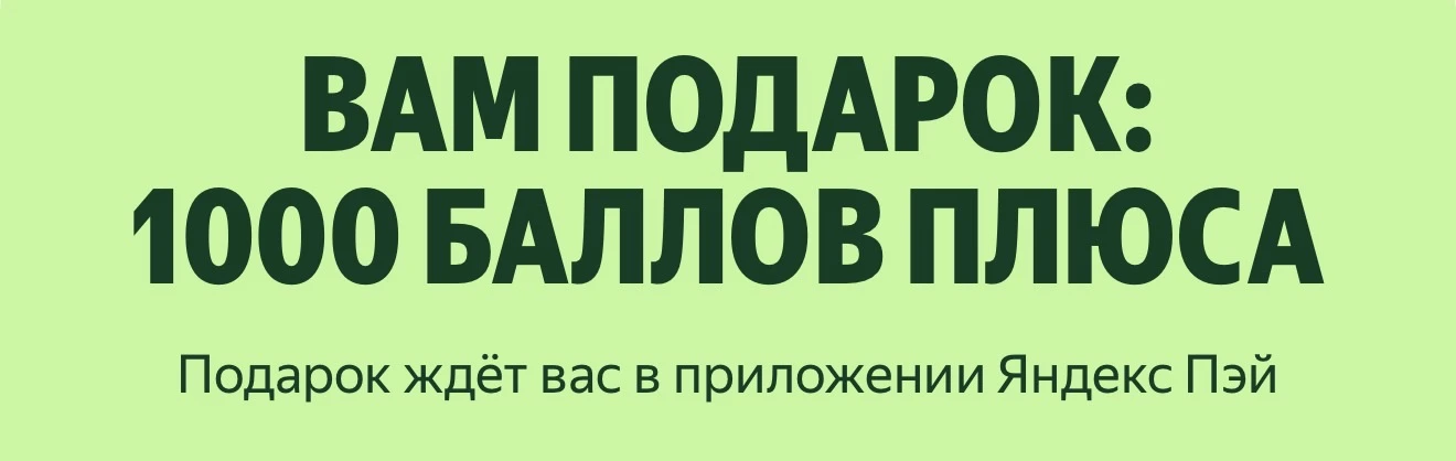 КОМУ, кому 1000 баллов Плюса??

Открываем карту супер Сплита, оплачиваем любую покупку от 1000: балл