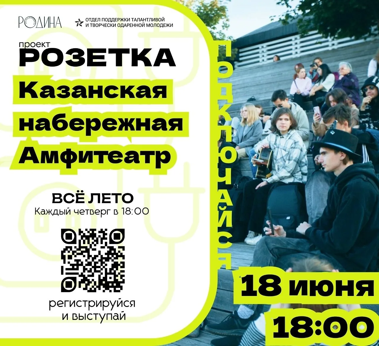 18 июня на Казанской набережной стартует новый сезон проекта «Розетка»

На нем все желающие могут по