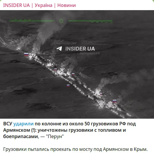 Украинские телеграм-каналы радостно рапортуют: ВСУ уничтожили колонну из 50 бензовозов у Армянска. Ф