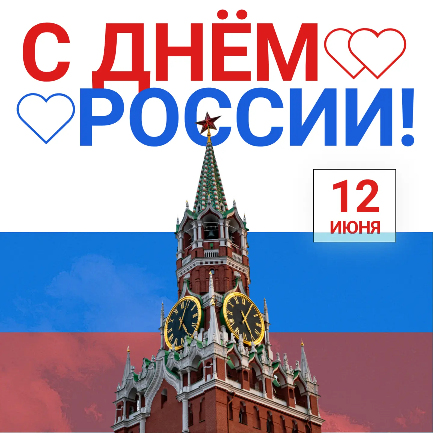 🇷🇺 С Днем России! 🇷🇺

Сегодня, 12 июня, наша страна отмечает один из самых главных и светлых пра